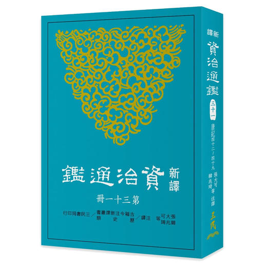 【中商原版】新译资治通鉴(三十一) 唐纪四十二~四十九 新译资治通监(三十一) 唐纪四十二~四十九 台版原版 张大可, 韩兆琦等注译 三民书局 商品图0