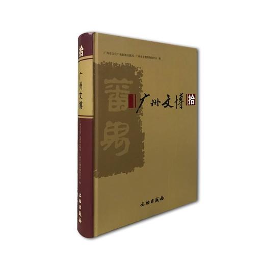 广州文博·拾 商品图0