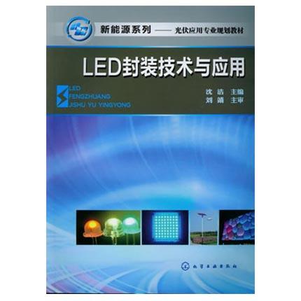 LED封装技术与应用  沈洁  化学工业出版社  9787122149800 商品图0
