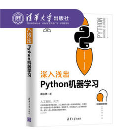 深入浅出Python机器学习