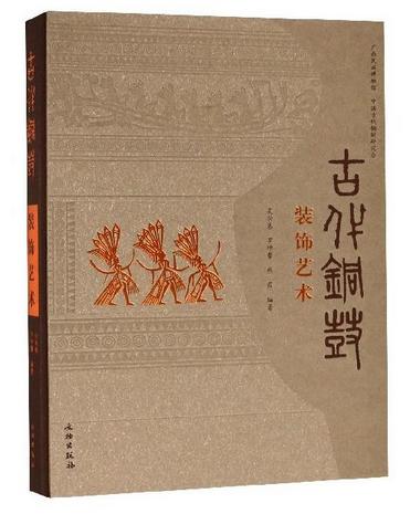 古代铜鼓装饰艺术 商品图0