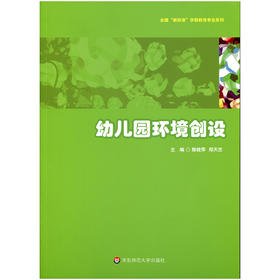 幼儿园环境创设 全国“新标准”学前教育专业系列 陈桂萍 郑天竺