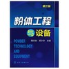 粉体工程与设备  第三版  陶珍东  郑少华  化学工业出版社  9787122216717 商品缩略图0