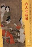 东方画谱·隋唐五代人物篇·内人双陆图 （美国弗利尔美术馆） 商品图0