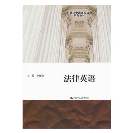 法律英语  沙丽金  中国人民大学出版社  9787300142180 商品图0