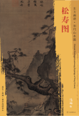 东方画谱·宋代山水篇·松寿图 （辽宁省博物馆）