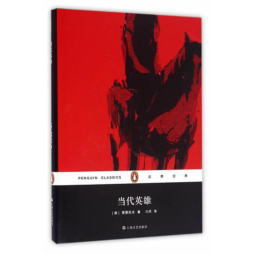 当代英雄（企鹅经典）（精装） 商品图0