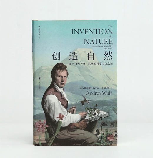 【正版图书】创造自然  亚历山大·冯·洪堡的科学发现之旅 商品图1