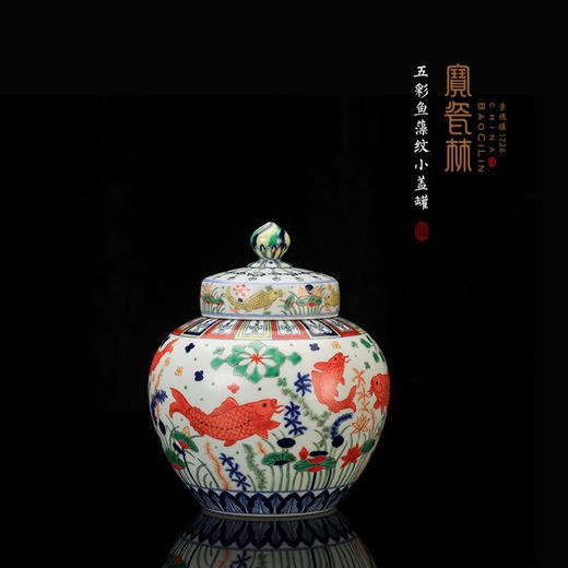 五彩鱼藻纹小盖罐 商品图0