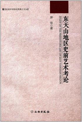东天山地区史前艺术考论