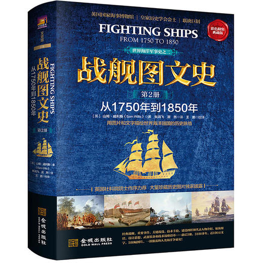 战舰图文史：彩色精装典藏版.第二册，从1750年到1850年 商品图0