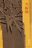 东方画谱·宋代花鸟篇·雪梅图 （故宫博物院）