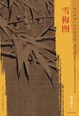 东方画谱·宋代花鸟篇·雪梅图 （故宫博物院） 商品图0