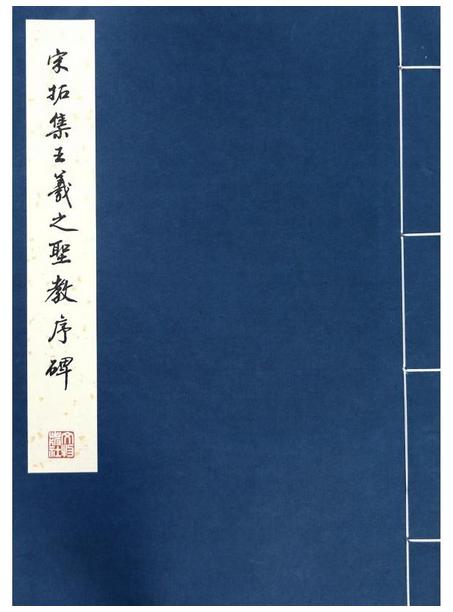 历代碑帖法书珍品选·宋拓集王羲之圣教序碑（线装字帖） 商品图0