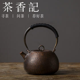 茶香记 小石瓢铜壶-火烧 煮水壶 泡茶壶 功夫茶具 复古茶器 纯紫铜 手工锤纹