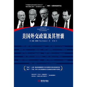 美国外交政策及其智囊