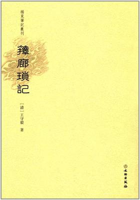 稀见笔记丛刊·箨廊琐记