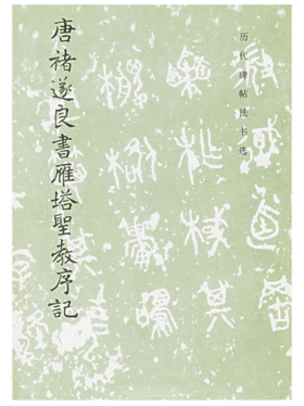 历代碑帖法书选·唐褚遂良书雁塔圣教序记（修订版）