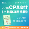 18CPA会计《小彬学习所得税》—20分钟轻松读懂所得税 商品缩略图0