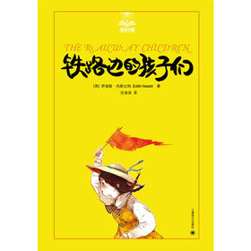 铁路边的孩子们（夏洛书屋）