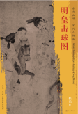 东方画谱·宋代人物篇·明皇击球图 （辽宁省博物馆）
