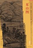 东方画谱·隋唐五代山水篇·夏山图 （上海博物馆） 商品图0