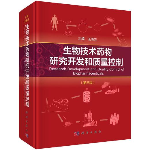 生物技术药物研究开发和质量控制（第三版）王军志 商品图0