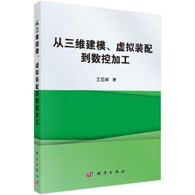 从三维建模、虚拟装配到数控加工