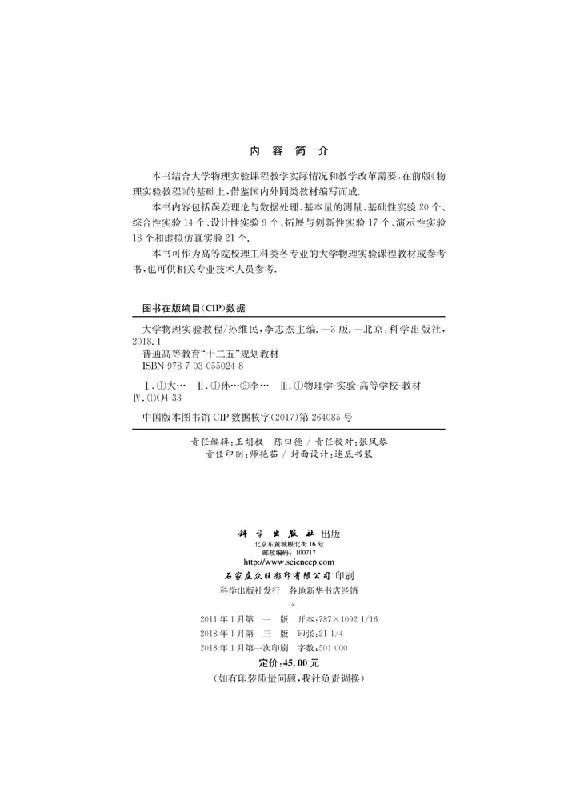 大学物理实验教程 第三版 孙维民 李志杰