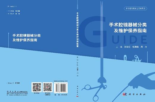 手术腔镜器械分类及维护保养指南 商品图3