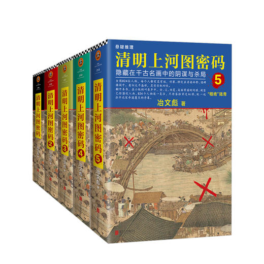 清明上河图密码15套装