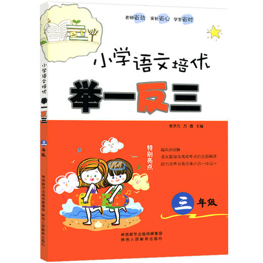 小学语文培优 举一反三 三年级（全一册） 商品图1