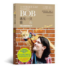 遇见一只猫 与Bob相伴的日子（流浪猫Bob，为你讲述有关生存、责任、尊重与爱的故事）