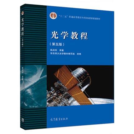 光学教程  第五版  姚启钧  高等教育出版社  9787040400823 商品图0