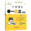 小学语文 举一反三读本 六年级 A版（全一册） 商品缩略图1