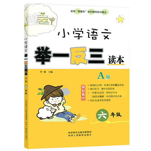 小学语文 举一反三读本 六年级 A版（全一册） 商品图1