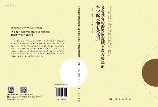 义务教育均衡发展视阈下的教育资源的科学配置和有效运用 商品图3