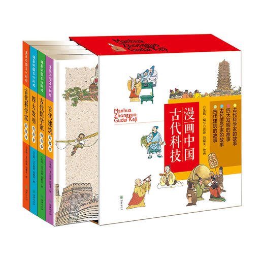 官方正版漫画中国古代科技全4册 传统科技科普知识百科绘本 商品图0
