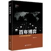 百年博弈：二十世纪的战略遗产 商品缩略图0