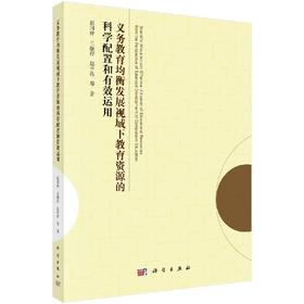 义务教育均衡发展视阈下的教育资源的科学配置和有效运用