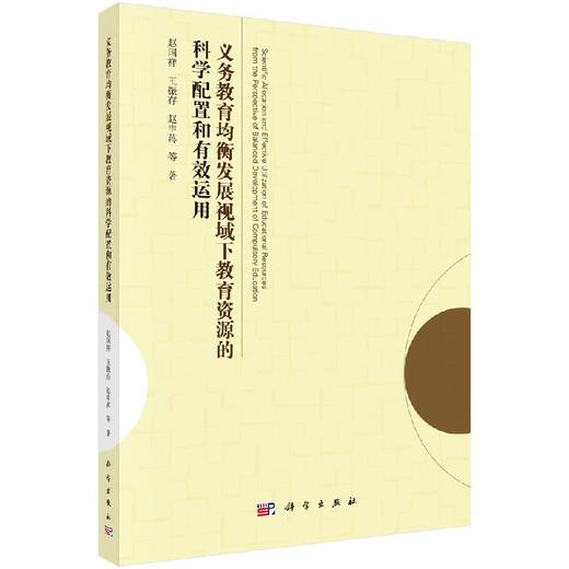 义务教育均衡发展视阈下的教育资源的科学配置和有效运用 商品图0