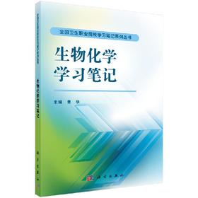 生物化学学习笔记/曹华/科学出版社