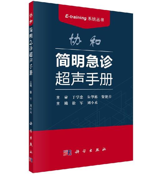 协和简明急诊超声手册/科学出版社/徐军,刘小禾 商品图0