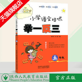 小学语文培优 举一反三 五年级（全一册）