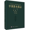 中国淡水藻志 第二十二卷 硅藻门（管壳缝目） 商品缩略图0