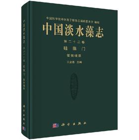 中国淡水藻志 第二十二卷 硅藻门（管壳缝目）