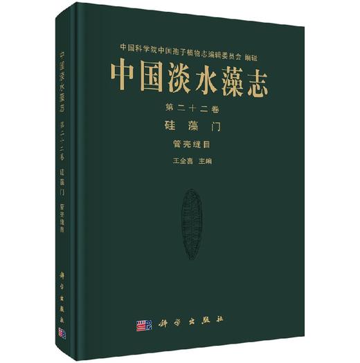 中国淡水藻志 第二十二卷 硅藻门（管壳缝目） 商品图0