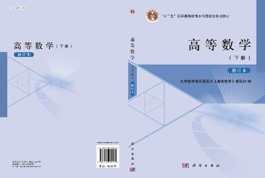 高等数学（下册）修订本  大学数学编写委员会《高等数学》编写组 商品图3