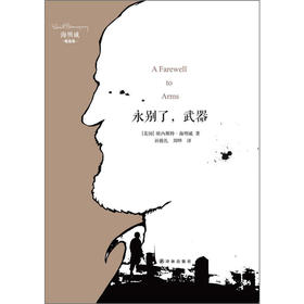 海明威精选集：永别了.武器（名家名译）