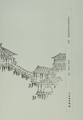 了如指掌书法高效训练：欧体